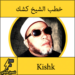 تحميل خطب الشيخ كشك mp3 برابط واحد مجانا كاملة عربي