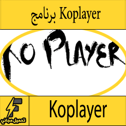 تحميل اقوى محاكي اندرويد على الكمبيوتر Koplayer الجديد برابط مباشر