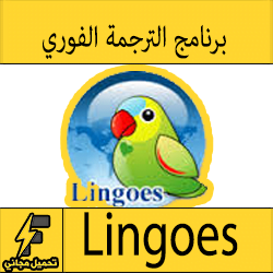 تحميل برنامج الترجمة الفورية لكل اللغات للنصوص من العربية الى الانجليزية Lingoes