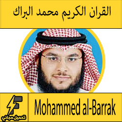 تحميل القران الكريم كاملا MP3 بصوت الشيخ محمد البراك برابط واحد