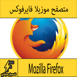 تحميل فايرفوكس مجانا عربي جديد للكمبيوتر والاندرويد ويندوز 7-8-10