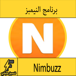 تحميل برنامج النيمبز للكمبيوتر عربي برابط مباشر اخر اصدار