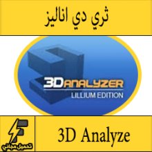 تحميل برنامج 3d analyze لتسريع وتشغيل الالعاب على اى كارت شاشة اخر اصدار مجانا