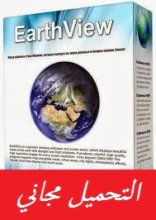 تحميل برنامج ايرث فيو مجانا earth view 2014