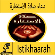 دعاء صلاة الاستخارة مكتوب وصوت كامل كيفية الصلاة (للزواج – للعمل)