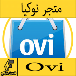 تحميل برامج نوكيا من متجر Ovi لتحميل التطبيقات 2016 مجانا