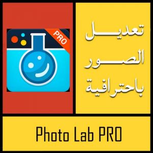 تحميل تطبيق Photo Lab PRO Photo Editor للاندرويد وللايفون آخر اصدار