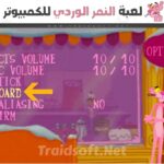 Pink Panther Pinkadelic Pursuit للكمبيوتر ودليل التوافق
