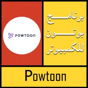 تحميل برنامج بوتون Powtoon كامل للكمبيوتر مجانا