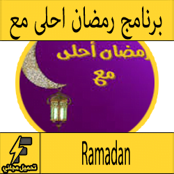 تطبيق رمضان احلى مع اسمك واسم من تحب APK للاندرويد
