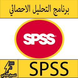 تحميل برنامج SPSS مجانا برنامج التحليل الاحصائي