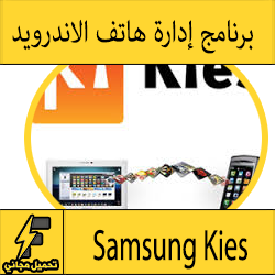 تحميل برنامج ادارة اجهزة الاندرويد والسامسونج Samsung Kies 2016