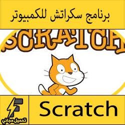 تحميل برنامج سكراتش باللغة العربية لصنع الالعاب مجانا
