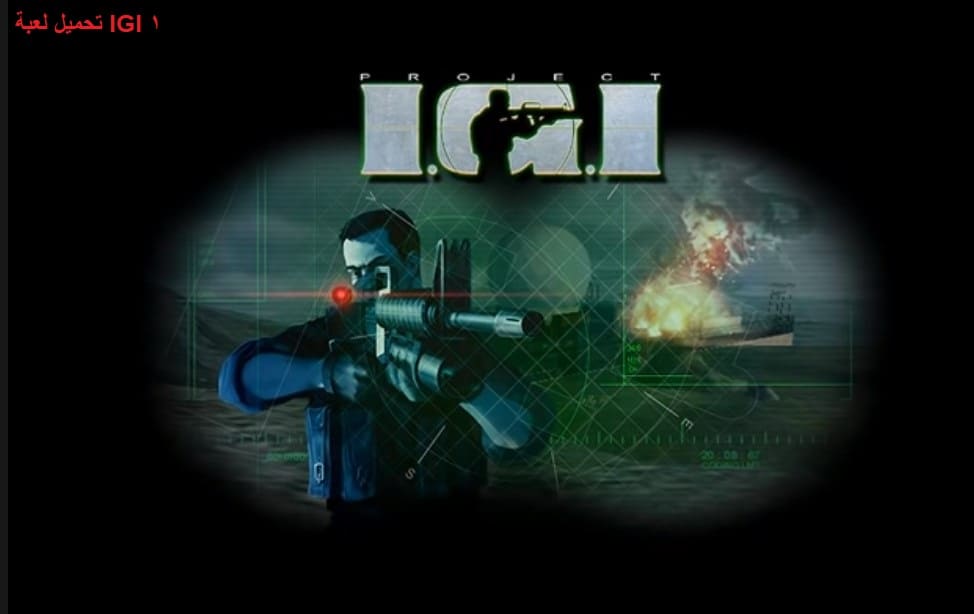 تحميل لعبة اي جي اي 2 مجانا IGI 2 PC