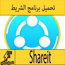 تحميل تطبيق الشريط Shareit لارسال واستقبال الملفات والبرامج