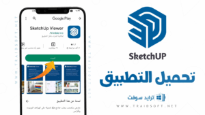تحميل برنامج اسكتش اب SKETCHUP 8