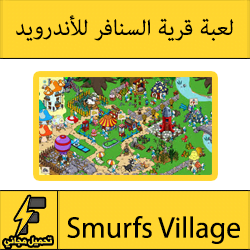 تحميل لعبة قرية السنافر الجديدة للاندرويد مجانا Smurfs Village
