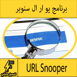 تحميل برنامج يو آر ال سنوبر مجانا URL Snooper