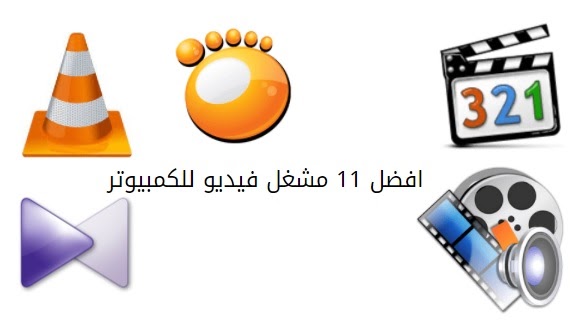 تحميل برنامج ريل بلير الجديد 12 RealPlayer مشغل فيديو وصوتيات