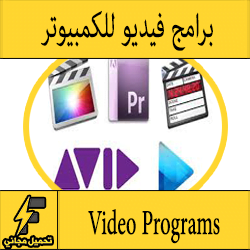 تحميل برامج فيديو جديد 2017 للكمبيوتر مجانا