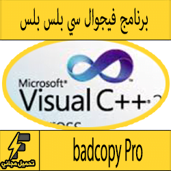 تحميل برنامج سي بلس بلس Visual C++ لتصميم البرامج كامل مجانا