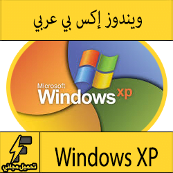 تحميل ويندوز XP عربي برابط واحد مباشر (32-64) بت مضغوط بصيغة iso