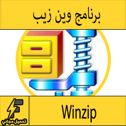 تحميل برنامج فك وضغط الملفات وين زيب 2016 مجانا Winzip