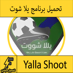 تحميل تطبيق يلا شوت للاندرويد مجانا Yalla Shoot Apk