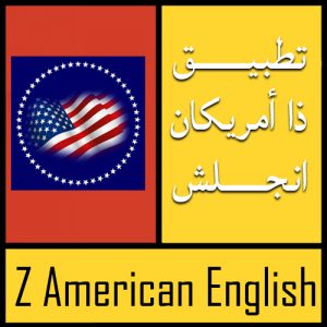 تحميل تطبيق ذا أمريكان انجلش للايفون اخر اصدار مجانا