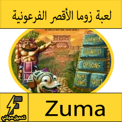 تحميل لعبة زوما الاقصر الفرعونية مضغوطة للكمبيوتر من ميديا فاير