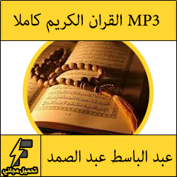 تحميل القران الكريم كاملا MP3 برابط واحد بصوت عبد الباسط عبد الصمد