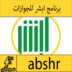 تحميل برنامج "أبشر" للجوازات من وزارة الداخلية للايفون والاندرويد