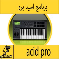 تحميل برنامج اسيد برو acid pro كامل بالفلاتر الاخضر والاصفر تسجيل الصوت وعمل تأثيرات