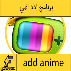 تحميل تطبيق add anime للاندرويد للايفون للايباد لمشاهدة جميع مسلسلات وافلام الانمي