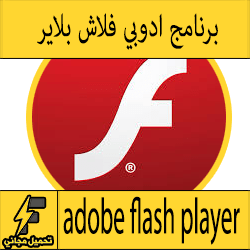 تحميل برنامج adobe flash player مجانا للكمبيوتر ويندوز (7-8-10) من ميديا فاير اخر اصدار