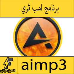 تحميل برنامج aimp3 2017 عربى اخر اصدار برابط مباشر ميديا فاير