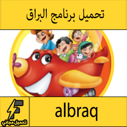 تحميل تطبيق البراق للأطفال للايفون والايباد