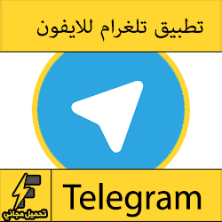 تحميل برنامج تلغرام للايفون مجانا: تنزيل تيليجرام "Telegram"