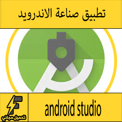 تحميل أفضل برنامج صانع تطبيقات لجوال الاندرويد مجانا