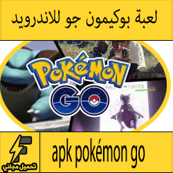 تحميل لعبة بوكيمون جو للاندرويد apk pokémon go "بوكيمون قو"