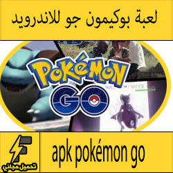 تحميل لعبة بوكيمون جو للاندرويد apk pokémon go "بوكيمون قو" 