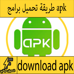 طريقة التحميل من جوجل بلاي بدون حساب وبصيغة apk للكمبيوتر والاندرويد