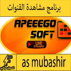 تحميل برنامج AS Mubashir الضربه القاضيه لتشغيل القنوات الرياضية والعالمية