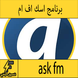 تحميل برنامج ask fm للكمبيوتر للاندرويد للايباد عربي برابط مباشر