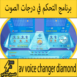 تحميل برنامج av voice changer diamond لتغيير الاصوات الأشهر عالميا