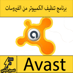 تحميل برنامج تنظيف الجهاز من الفيروسات مجانا 2015 AntiVirus