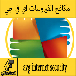 تحميل برنامج avg للكمبيوتر والاندرويد والايفون عربي مجانا 2016