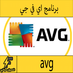 تحميل برنامج avg 2016 للكمبيوتر للاندرويد حماية ضد الفيروسات كامل من ميديا فاير