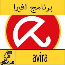 تحميل برنامج افيرا انتى فيرس 2016 كامل مجانا Avira