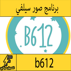 تحميل تطبيق b612 للاندرويد APK لالتقاط صور ذاتية او سيلفي مجانا